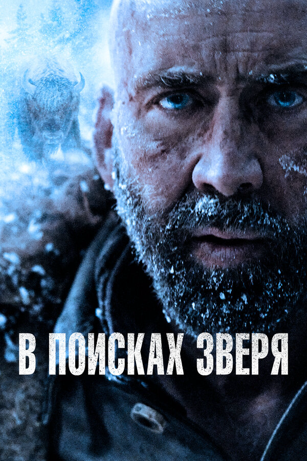 В поисках зверя (2022) - смотреть онлайн